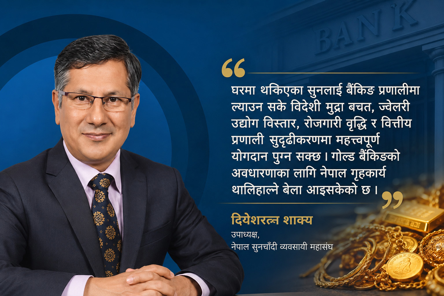 निष्क्रिय सुनलाई वित्तीय सम्पत्तिमा बदल्ने गोल्ड बैंकिङ नेपालमा कति सम्भव छ?
