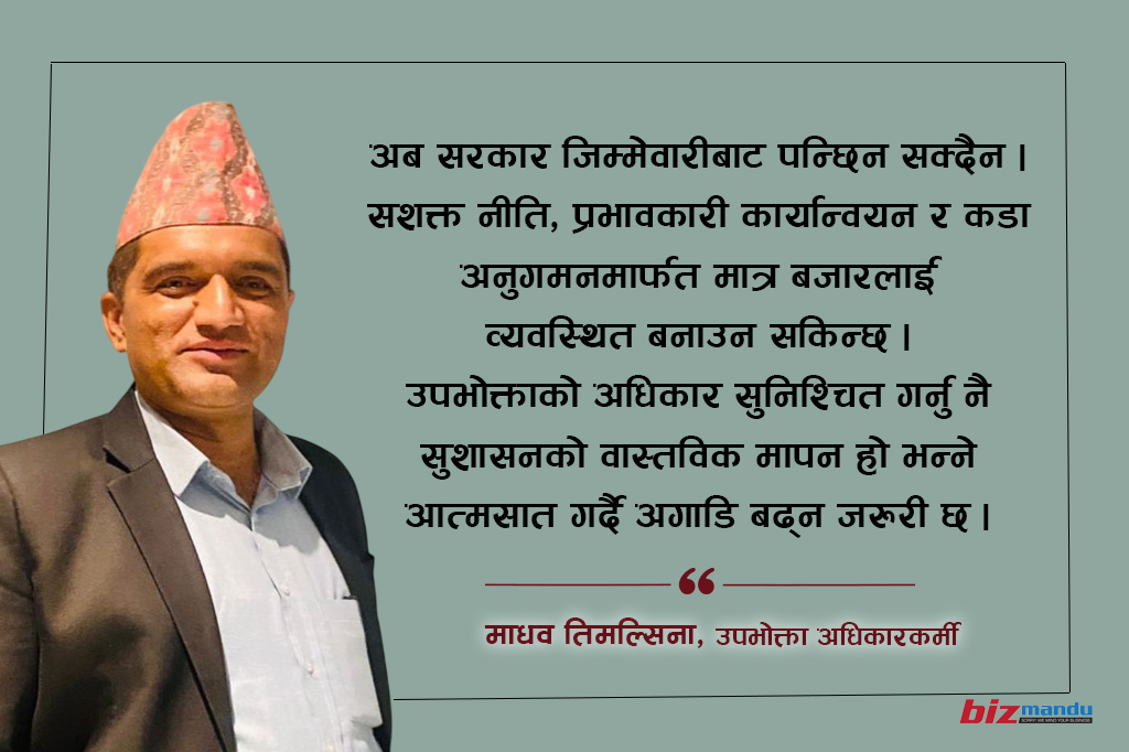 उपभोक्ता अधिकारमाथि मनपरी : आपूर्ति शृंखला सुधारमा सरकार किन आक्रामक नहुने?