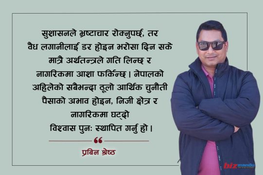 विश्वासबिनाको सुशासनले निजी लगानी र आर्थिक गतिविधिलाई कहिल्यै गति दिन सक्दैन