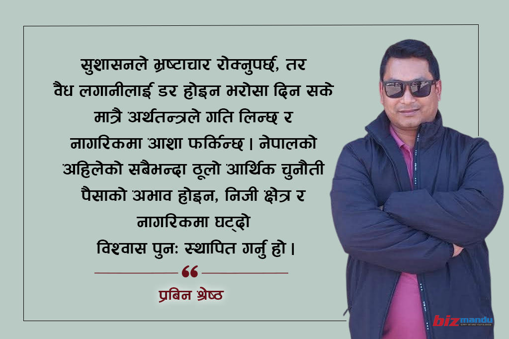 अर्थतन्त्रको वास्तविक चुनौती पैसाको होइन, लगानीकर्ता र नागरिकको विश्वास हो