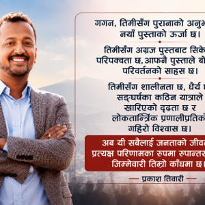 गगन थापालाई खुलापत्र, ‘म नेपाल साँच्चिकै हाँसेको हेर्न चाहन्छु’
