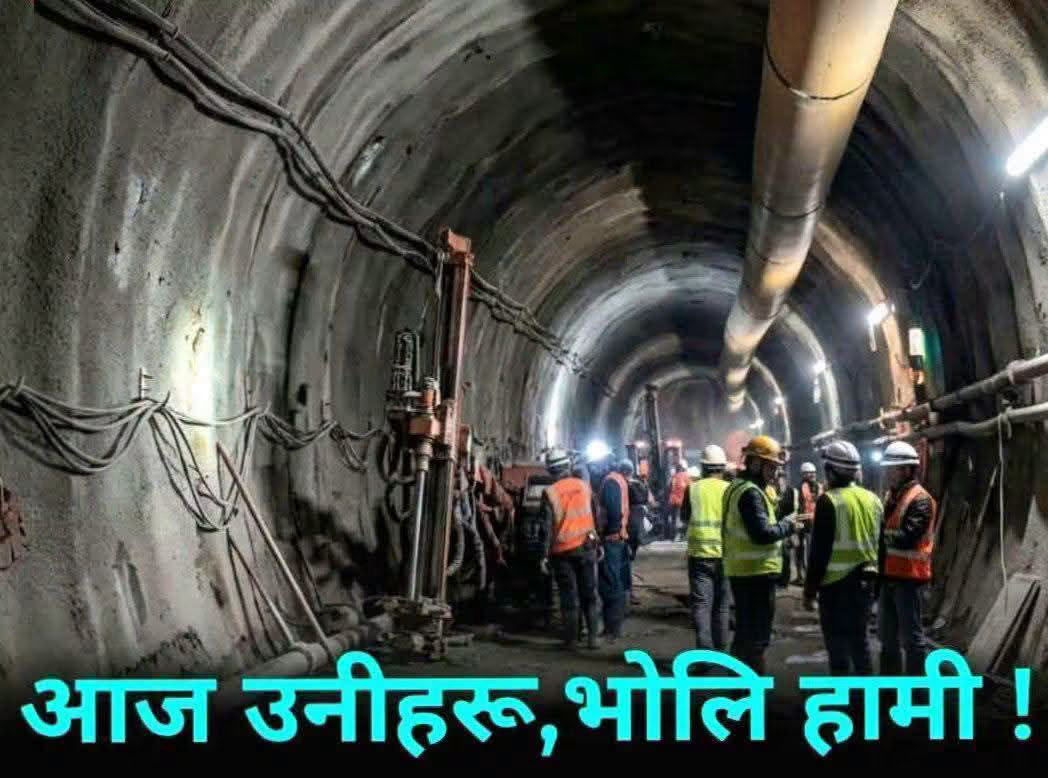 सुरुङमा उद्धार ढिलाइप्रति इन्जिनियरहरूमा चिन्तासँगै आक्रोस, ‘आज उनीहरु, भोलि हामीहरु!’