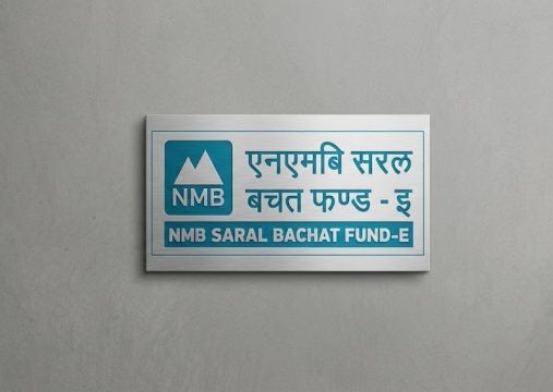 ‘एनएमबि सरल बचत फण्ड-इ’ले इकाईधनीहरुलाई नगद  प्रतिफल वितरण गर्ने
