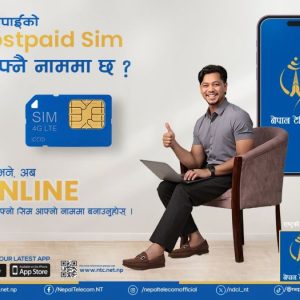 टेलिकमको पोस्टपेड सिम अनलाइनबाटै नामसारी गर्न सकिने