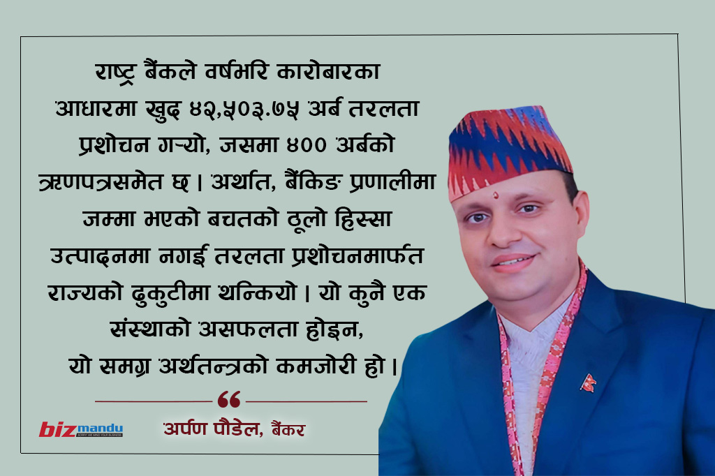सञ्चिति र रेमिट्यान्स बढेको अर्थतन्त्रमा लगानी खडेरी, पैसा थुप्रियो तर बढेन उत्पादन