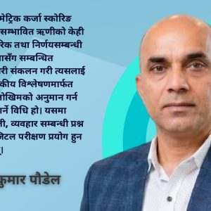ऋणीको व्यवहार जाँचेर कर्जा जोखिम मापन, साइकोमेट्रिक स्कोरिङले थप्यो नयाँ विश्लेषणात्मक आधार
