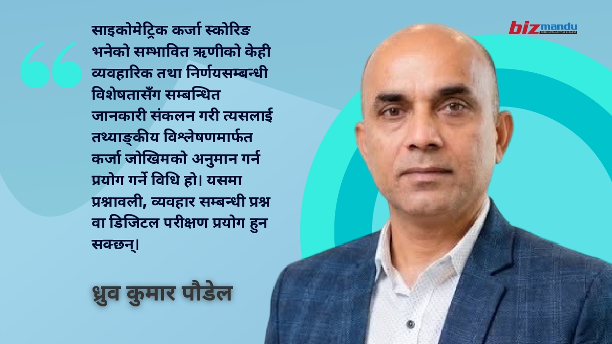 ऋणीको व्यवहार जाँचेर कर्जा जोखिम मापन, साइकोमेट्रिक स्कोरिङले थप्यो नयाँ विश्लेषणात्मक आधार