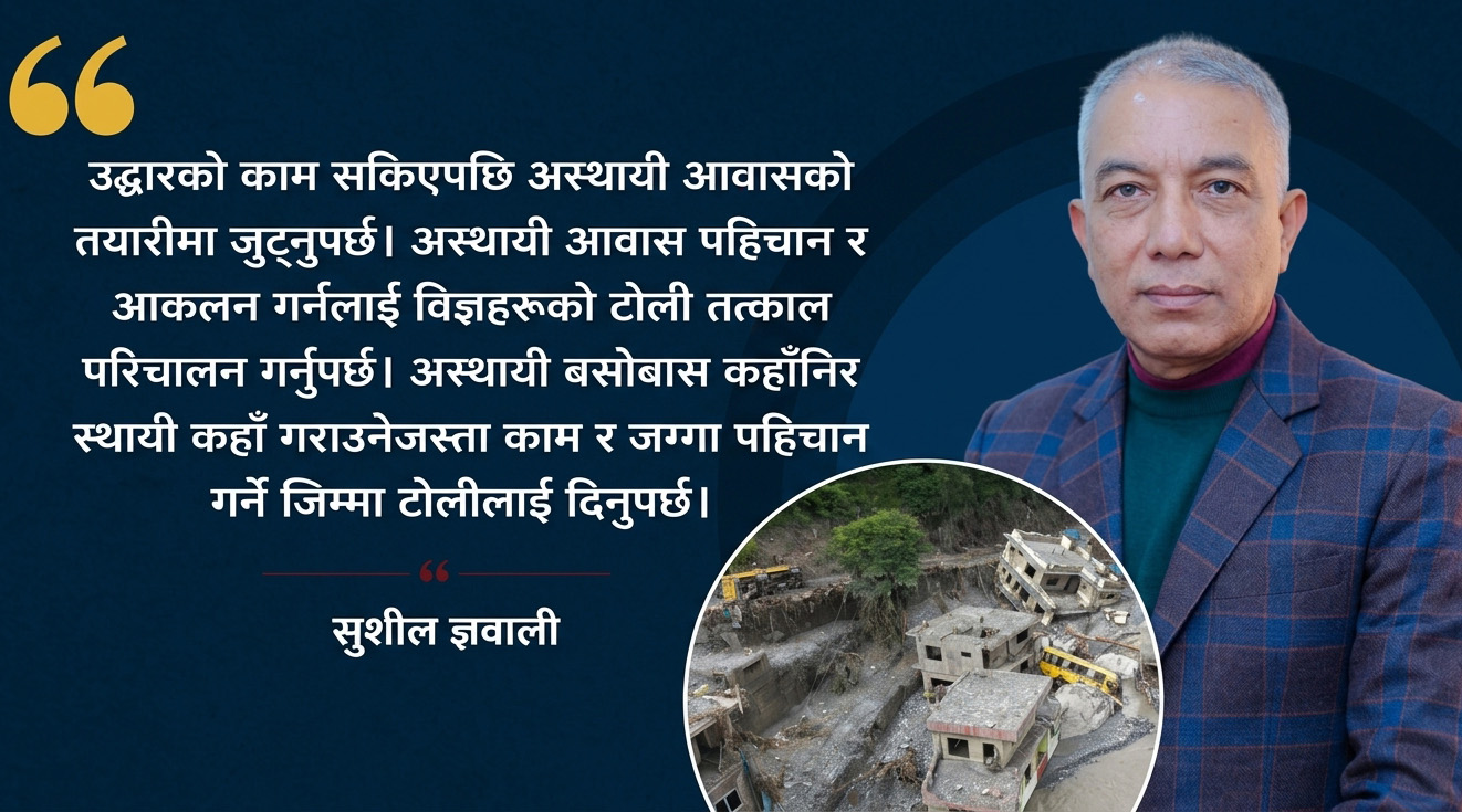 भूकम्पपछिको पुनर्निर्माण राज्यको ‘मेमोरी’मा छ, त्यो कठिन सिकाइ हामीलाई कहिले काम लाग्छ?