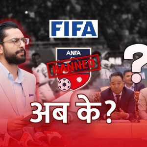 एन्फा र सरकार घम्साघम्सीले शून्यमा फुटबल, निलम्बनले अवसर गुमिरहँदा यस्तो हुन सक्छ निकास