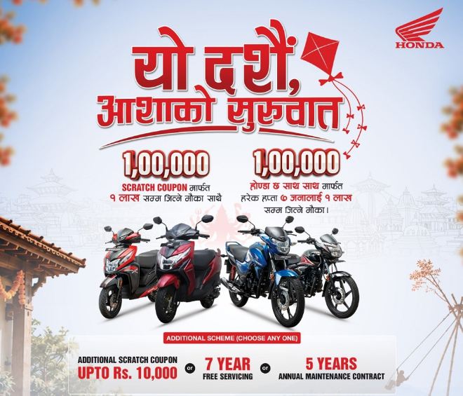 होण्डाको नयाँ बाइक तथा स्कुटरमा दसैं अफर, ग्राहकले १ लाखसम्म नगद जित्न सक्ने