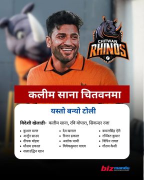 क्यानडाका कलीम चितवन राइनोजमा, सहप्रायोजकमा हिमालयन एभरेस्ट इन्स्योरेन्स