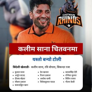 क्यानडाका कलीम चितवन राइनोजमा, सहप्रायोजकमा हिमालयन एभरेस्ट इन्स्योरेन्स