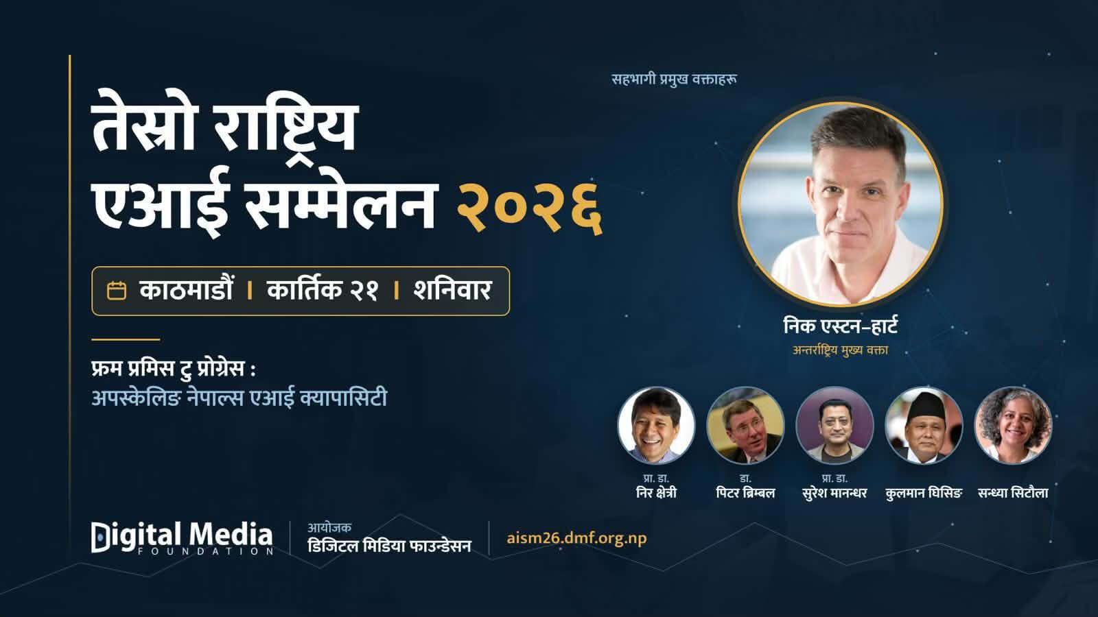 तेस्रो राष्ट्रिय एआई समिट कात्तिक २१ गते काठमाडौंमा हुँदै, अन्तर्राष्ट्रिय विज्ञसहितको सहभागिता रहने