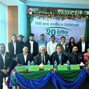 सिटिजन्स क्यापिटलको २०औं वार्षिक साधारण सभा सम्पन्न, सेयरधनीलाई १३% लाभांश