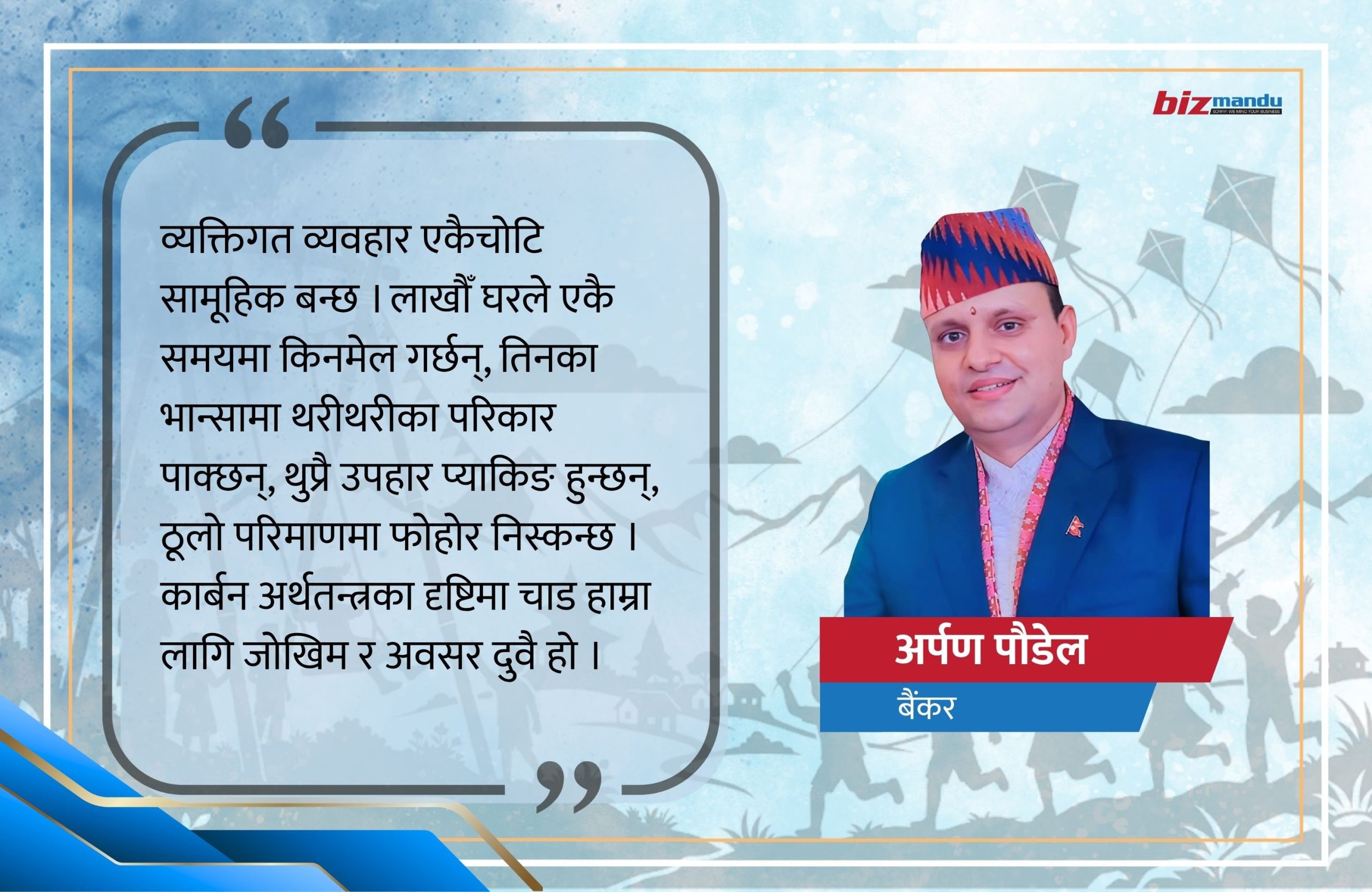 चाडको कार्बन लेखा : चाडपर्वलाई चक्रीय अर्थतन्त्रको प्रयोगशाला बनाऔँ