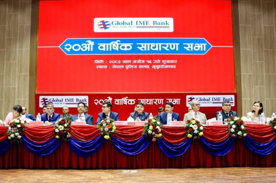 ग्लोबल आइएमई बैंकको २०औं साधारणसभा सम्पन्न, सेयरधनीलाई १० प्रतिशत लाभांश