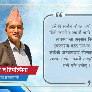 दसैंको बजार, उपभोगको संस्कृति र उपभोक्ता अधिकार : अनुभवले सिकाएको जिम्मेवार चाडपर्वको पाठ
