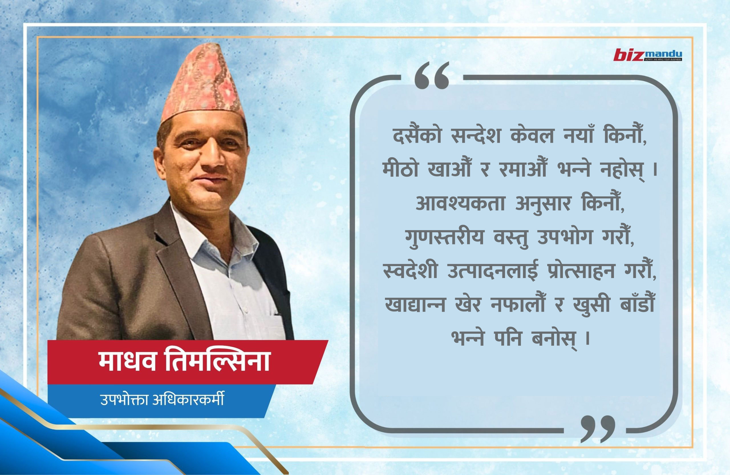दसैंको बजार, उपभोगको संस्कृति र उपभोक्ता अधिकार : अनुभवले सिकाएको जिम्मेवार चाडपर्वको पाठ