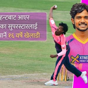 चन्द्रनिगाहका १६ वर्षे ठिटो, जसमा 'नेपालको मालिंगा' बन्ने सम्भावना देख्छन् मोइन अली!